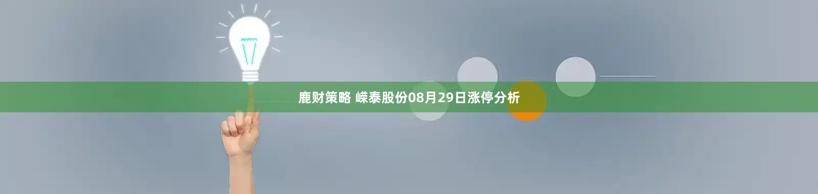 鹿财策略 嵘泰股份08月29日涨停分析