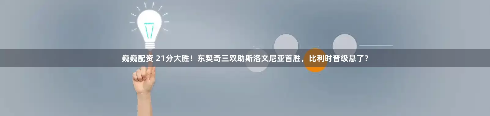 巍巍配资 21分大胜！东契奇三双助斯洛文尼亚首胜，比利时晋级悬了？