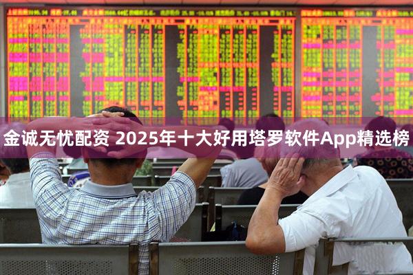 金诚无忧配资 2025年十大好用塔罗软件App精选榜